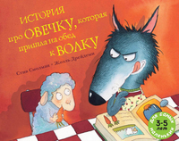 История про овечку, которая пришла на обед к волку. Рассказ в картинках (13421323)
История про овечку, которая пришла на обед к волку. Рассказ в картинках (13421323)
