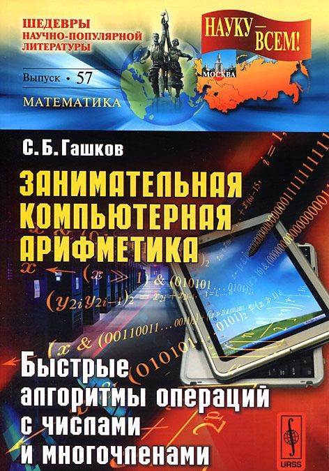 Занимательная компьютерная арифметика. Быстрые алгоритмы операций с числами и многочленами. Выпуск 57
Занимательная компьютерная арифметика. Быстрые алгоритмы операций с числами и многочленами. Выпуск 57