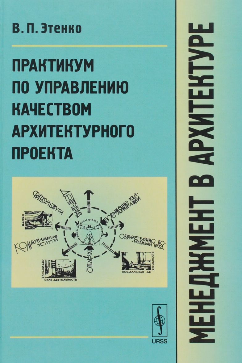 Менеджмент в архитектуре. Практикум по управлению качеством архитектурного проекта
Менеджмент в архитектуре. Практикум по управлению качеством архитектурного проекта
