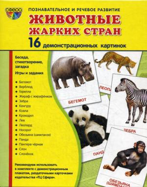 Демонстрационные картинки Животные жарких стран. 16 демонстрационных картинок с текстом
Демонстрационные картинки Животные жарких стран. 16 демонстрационных картинок с текстом
