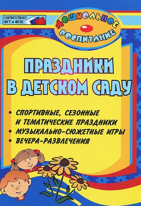 Праздники в детском саду. Спортивные, сезонные и тематические праздники, вечера-развлечения, музыкально-сюжетные игры
Праздники в детском саду. Спортивные, сезонные и тематические праздники, вечера-развлечения, музыкально-сюжетные игры