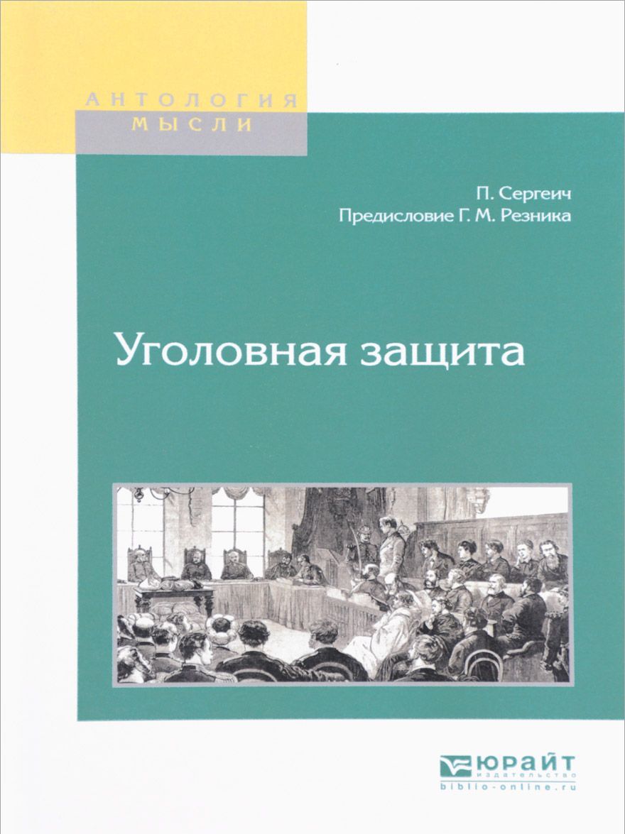 Уголовная защита 
Уголовная защита