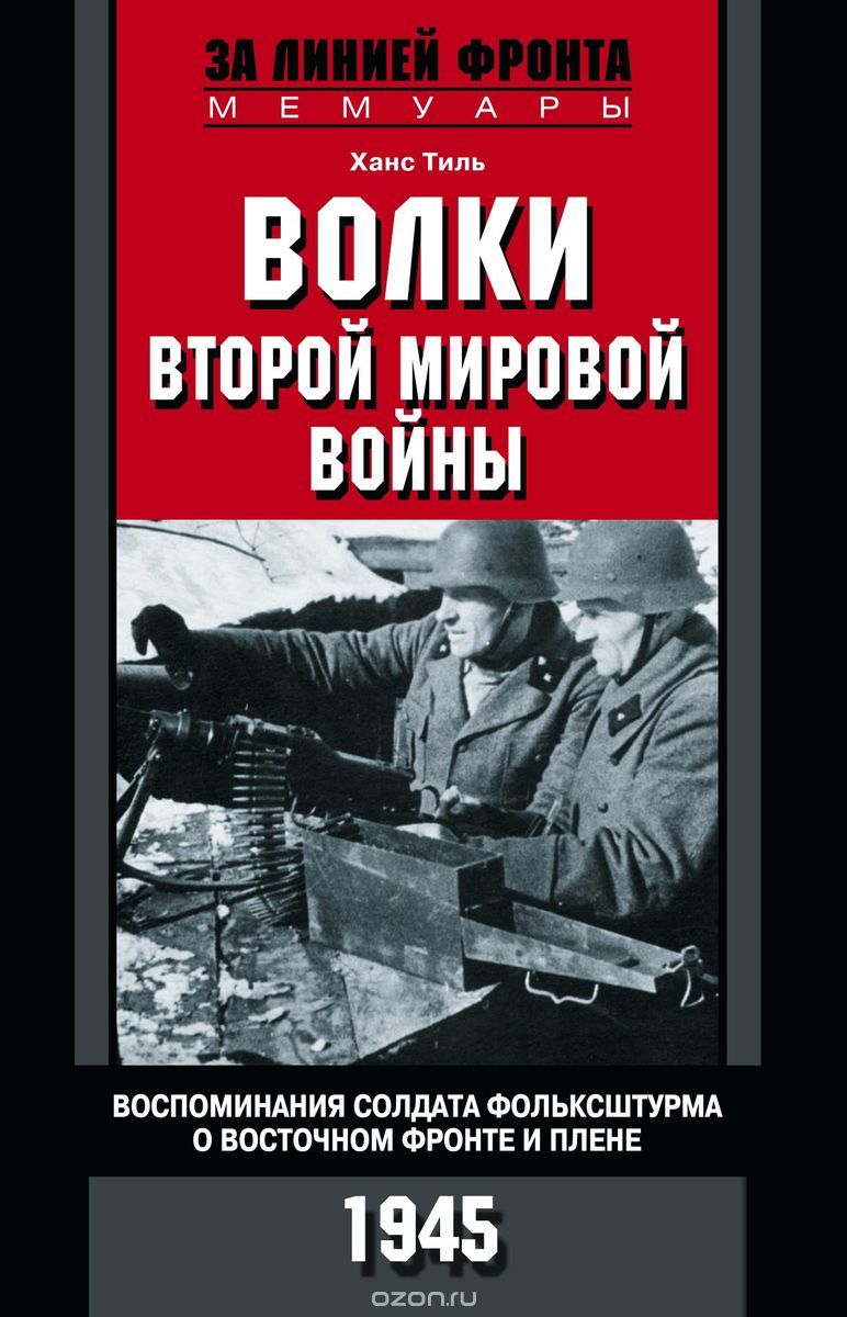 Волки второй мировой войны. Воспоминания солдата фольксштурма о Восточном фронте и плене
Волки второй мировой войны. Воспоминания солдата фольксштурма о Восточном фронте и плене