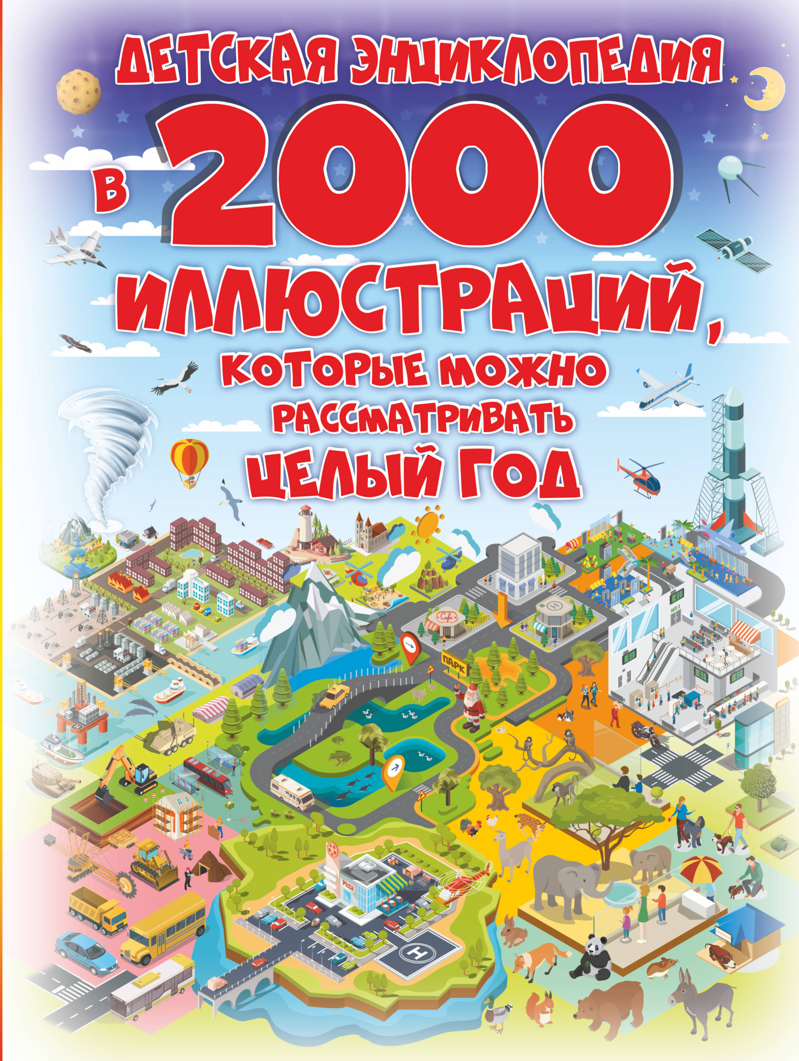 Детская энциклопедия в 2000 иллюстраций, которые можно рассматривать целый год
Детская энциклопедия в 2000 иллюстраций, которые можно рассматривать целый год