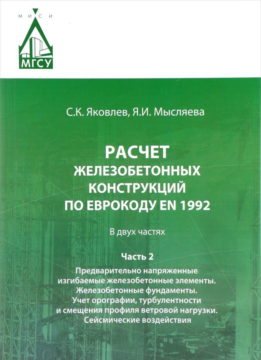 Расчет железобетонных конструкций по Еврокоду EN 1992. Часть 2. Предварительно напряженные изгибаемые железобетонные элементы. Железобетонные фундаменты. Учет орографии, турбулентности и смещения про
Расчет железобетонных конструкций по Еврокоду EN 1992. Часть 2. Предварительно напряженные изгибаемые железобетонные элементы. Железобетонные фундаменты. Учет орографии, турбулентности и смещения про
