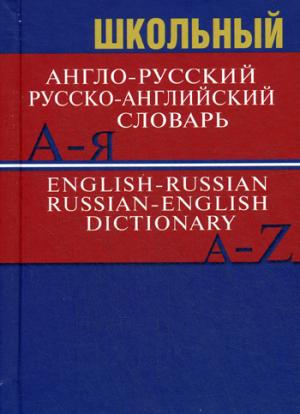English-Russian Russian-English Dictionary:/ Школьный англо-русский, русско-английский словарь
English-Russian Russian-English Dictionary:/ Школьный англо-русский, русско-английский словарь