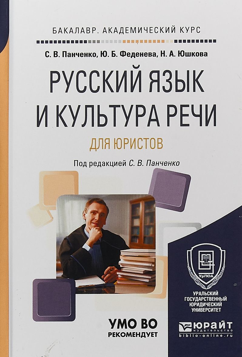 Русский язык и культура речи для юристов. Учебное пособие для академического бакалавриата
Русский язык и культура речи для юристов. Учебное пособие для академического бакалавриата