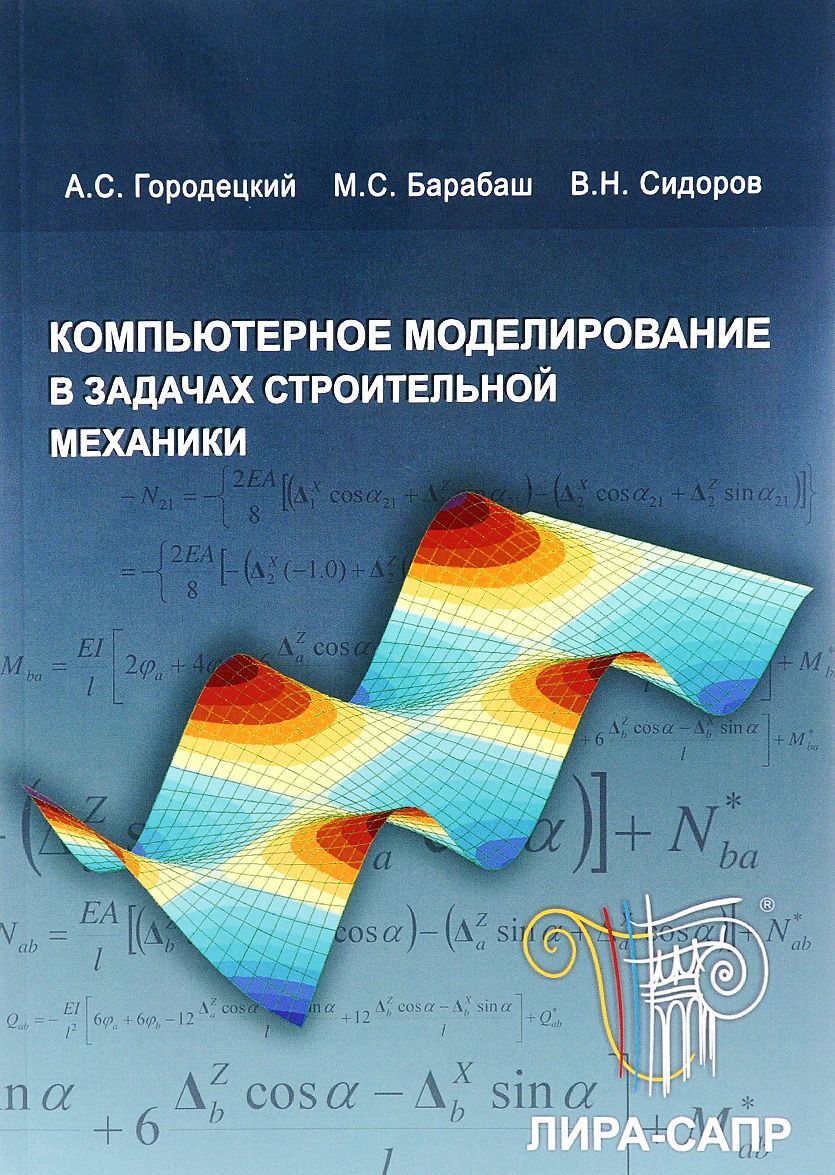 Компьютерное моделирование в задачах строительной механики. Учебное пособие (+ CD)
Компьютерное моделирование в задачах строительной механики. Учебное пособие (+ CD)