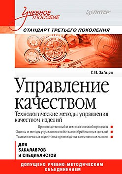 Управление качеством. Технологические методы управления качеством изделий. Стандарт третьего поколения
Управление качеством. Технологические методы управления качеством изделий. Стандарт третьего поколения