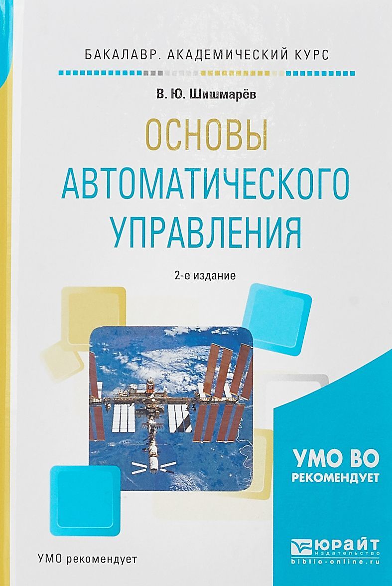 Основы автоматического управления. Учебное пособие для академического бакалавриата
Основы автоматического управления. Учебное пособие для академического бакалавриата