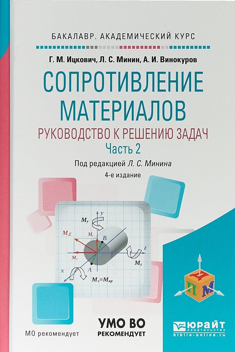 Сопротивление материалов. Руководство к решению задач в 2-х частях. Часть 2. Учебное пособие для академического бакалавриата
Сопротивление материалов. Руководство к решению задач в 2-х частях. Часть 2. Учебное пособие для академического бакалавриата