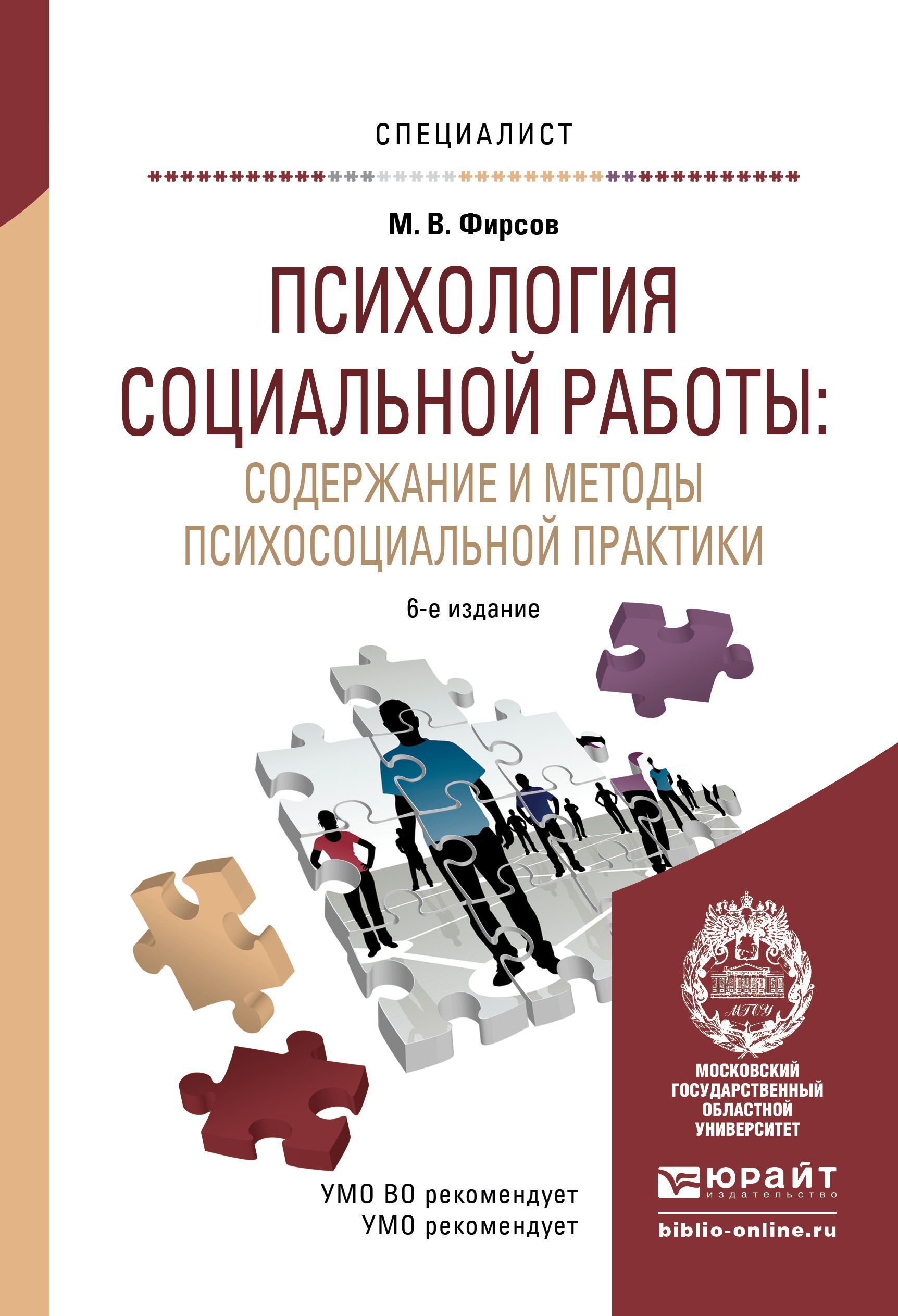 Психология социальной работы: содержание и методы психосоциальной практики. Учебное пособие для вузов
Психология социальной работы: содержание и методы психосоциальной практики. Учебное пособие для вузов