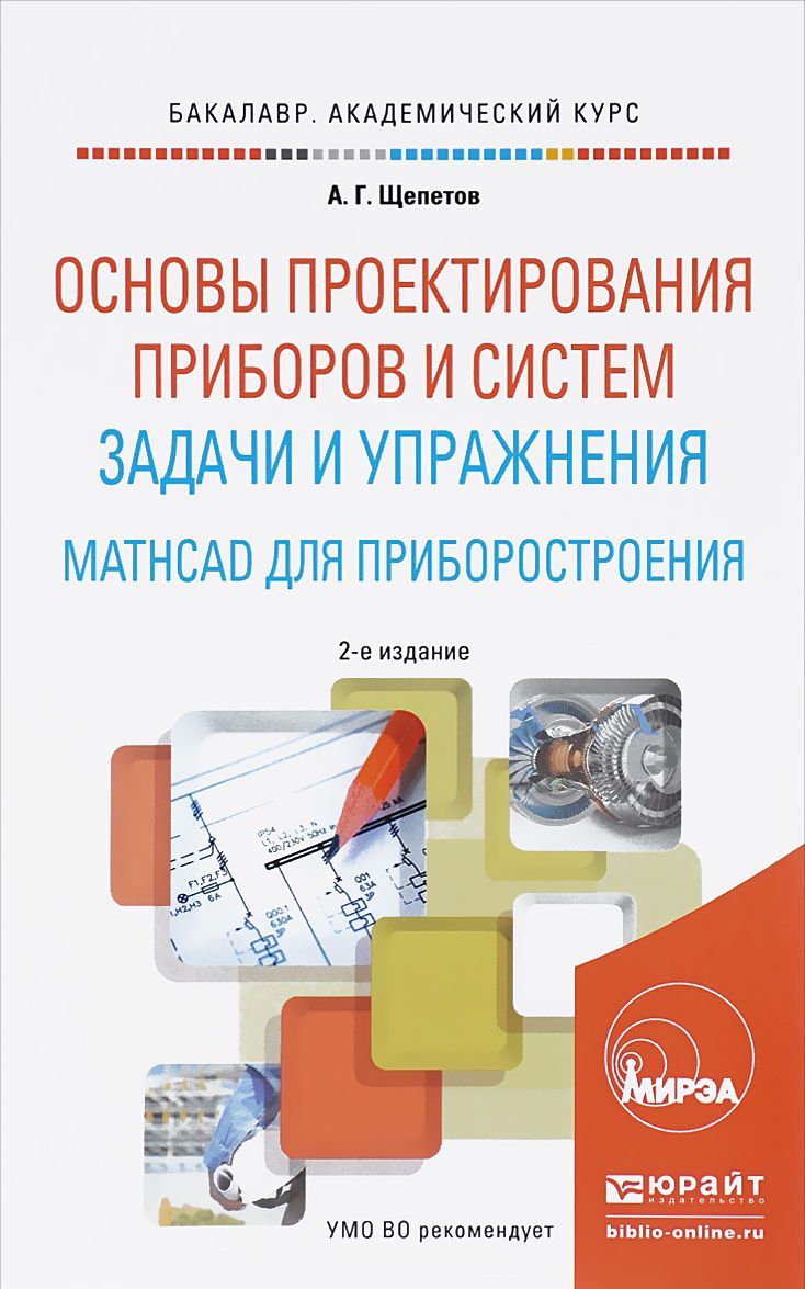 Основы проектирования приборов и систем. Задачи и упражнения. Mathcad для приборостроения. Учебное пособие для академического бакалавриата
Основы проектирования приборов и систем. Задачи и упражнения. Mathcad для приборостроения. Учебное пособие для академического бакалавриата