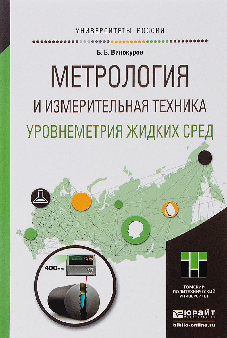 Метрология и измерительная техника. Уровнеметрия жидких сред. Учебное пособие для академического бакалавриата
Метрология и измерительная техника. Уровнеметрия жидких сред. Учебное пособие для академического бакалавриата