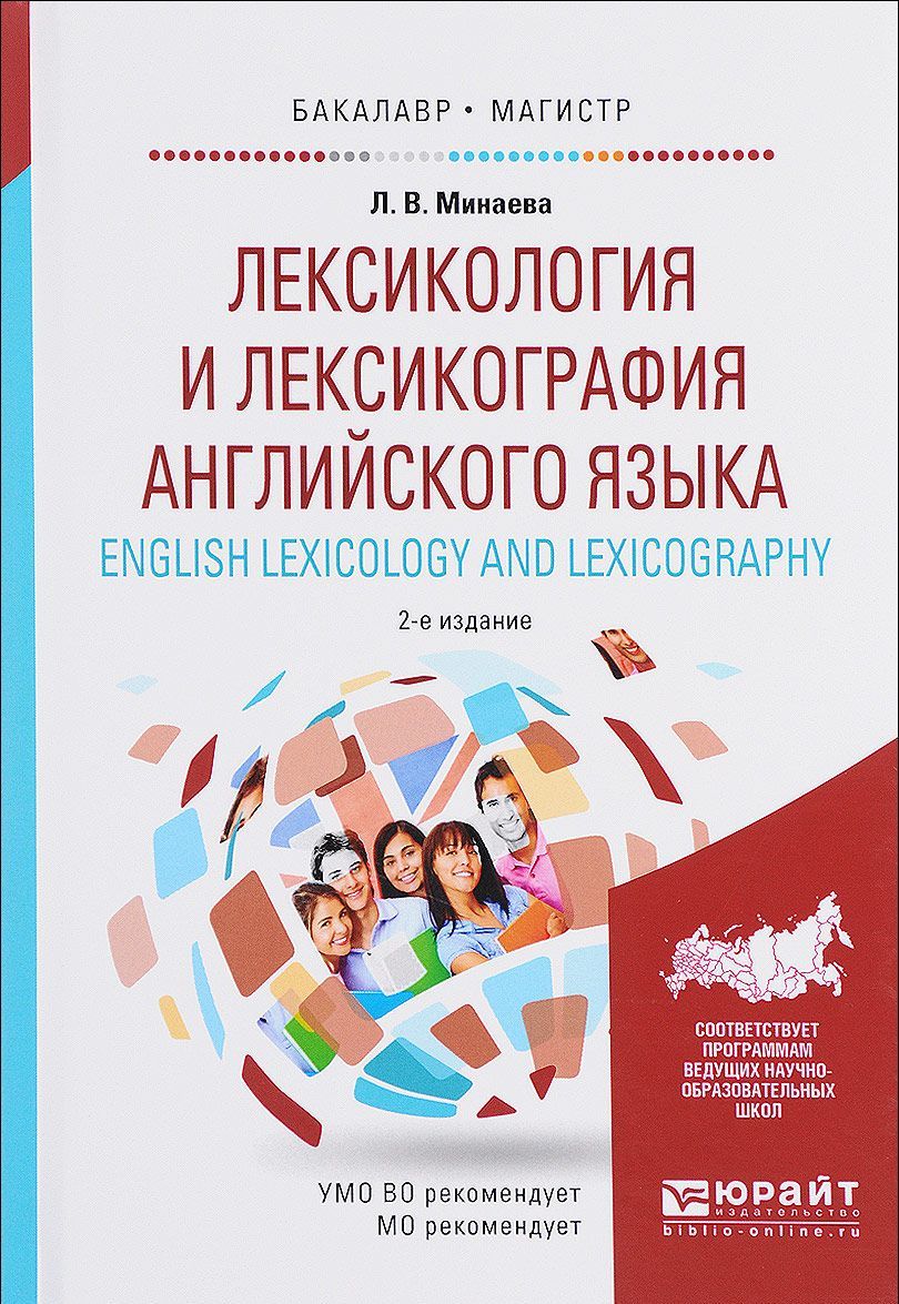 Лексикология и лексикография английского языка. English lexicology and lexicography. Учебное пособие для бакалавриата и магистратуры
Лексикология и лексикография английского языка. English lexicology and lexicography. Учебное пособие для бакалавриата и магистратуры