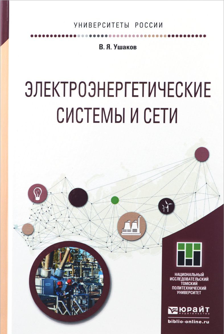 Электроэнергетические системы и сети. Учебное пособие для бакалавриата и магистратуры
Электроэнергетические системы и сети. Учебное пособие для бакалавриата и магистратуры
