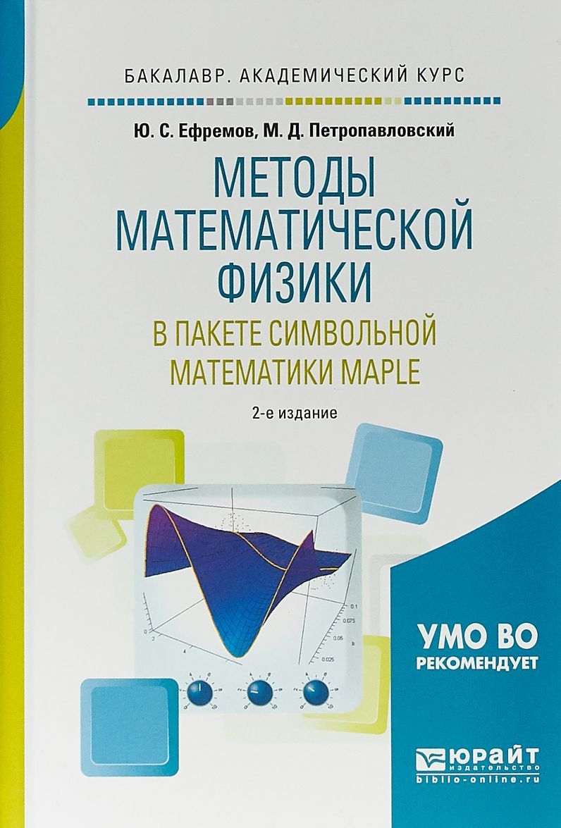 Методы математической физики в пакете символьной математики Maple. Учебное пособие для академического бакалавриата
Методы математической физики в пакете символьной математики Maple. Учебное пособие для академического бакалавриата