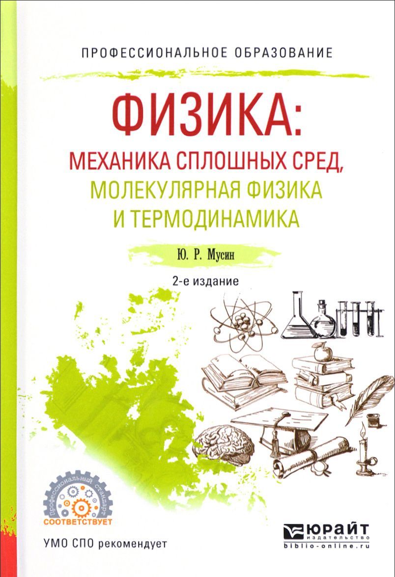 Физика: механика сплошных сред, молекулярная физика и термодинамика. Учебное пособие для СПО
Физика: механика сплошных сред, молекулярная физика и термодинамика. Учебное пособие для СПО