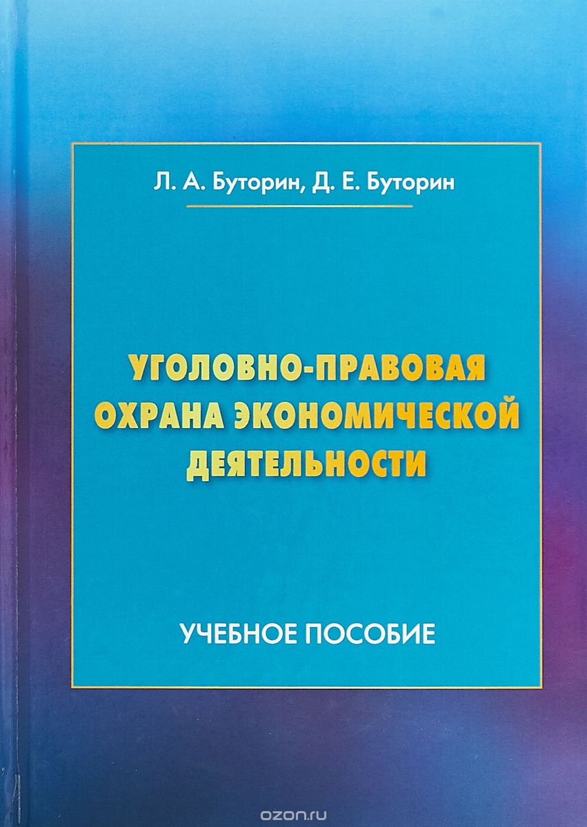 Уголовно-правовая охрана экономической деятельности. Учебное пособие
Уголовно-правовая охрана экономической деятельности. Учебное пособие