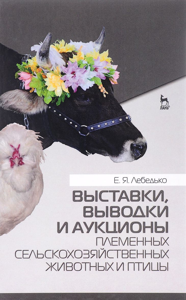 Выставки, выводки и аукционы племенных сельскохозяйственных животных и птицы. Учебное пособие
Выставки, выводки и аукционы племенных сельскохозяйственных животных и птицы. Учебное пособие