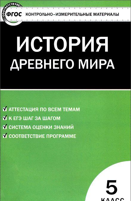 Всеобщая история. История Древнего мира. 5 класс. Контрольно-измерительные материалы
Всеобщая история. История Древнего мира. 5 класс. Контрольно-измерительные материалы