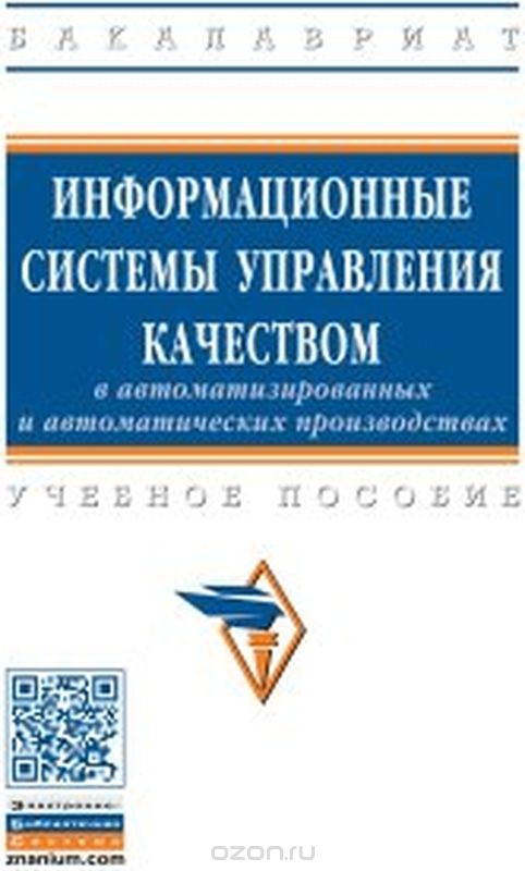 Информационные системы управления качеством в автоматизированных и автоматических производствах. Учебное пособие
Информационные системы управления качеством в автоматизированных и автоматических производствах. Учебное пособие