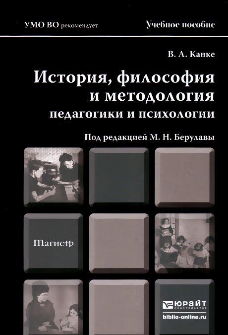 История, философия и методология педагогики и психологии. Учебное пособие для магистров
История, философия и методология педагогики и психологии. Учебное пособие для магистров