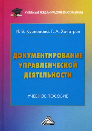 Документирование управленческой деятельности. Учебное пособие для бакалавров (1574229)
Документирование управленческой деятельности. Учебное пособие для бакалавров (1574229)