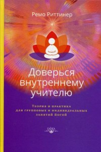 Доверься внутреннему учителю. Теория и практика для групповых и индивидуальных занятий йогой (13660421)
Доверься внутреннему учителю. Теория и практика для групповых и индивидуальных занятий йогой (13660421)