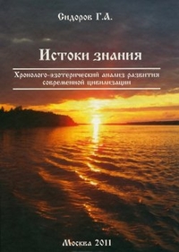 Хронолого-эзотерический анализ развития современной цивилизации. Книга 2. Истоки Знания (13715470)
Хронолого-эзотерический анализ развития современной цивилизации. Книга 2. Истоки Знания (13715470)