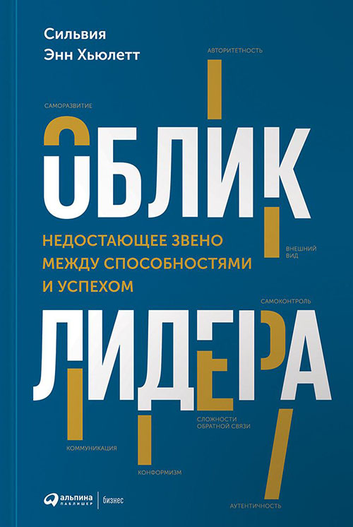 Облик лидера. Недостающее звено между способностями и успехом - Сильвия Энн Хьюлетт (978-5-9614-1817-0)
Облик лидера. Недостающее звено между способностями и успехом - Сильвия Энн Хьюлетт (978-5-9614-1817-0)