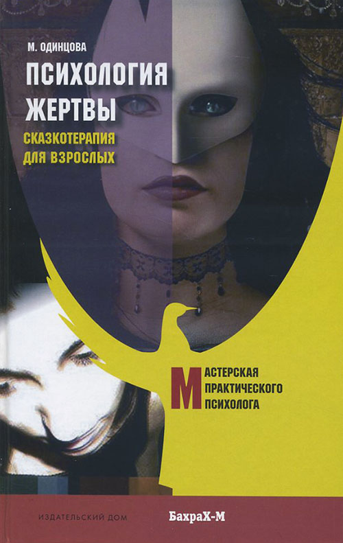 Психология жертвы. Сказкотерапия для взрослых - Мария Одинцова (978-5-94648-098-7)
Психология жертвы. Сказкотерапия для взрослых - Мария Одинцова (978-5-94648-098-7)