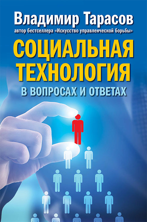 Социальная технология в вопросах и ответах - Владимир Тарасов (978-5-98124-702-6)
Социальная технология в вопросах и ответах - Владимир Тарасов (978-5-98124-702-6)