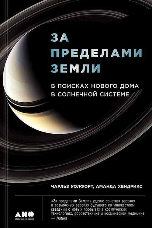 За пределами Земли. В поисках нового дома в Солнечной системе - Аманда Хендрикс, Чарльз Уолфорт (978-5-91671-776-1)
За пределами Земли. В поисках нового дома в Солнечной системе - Аманда Хендрикс, Чарльз Уолфорт (978-5-91671-776-1)