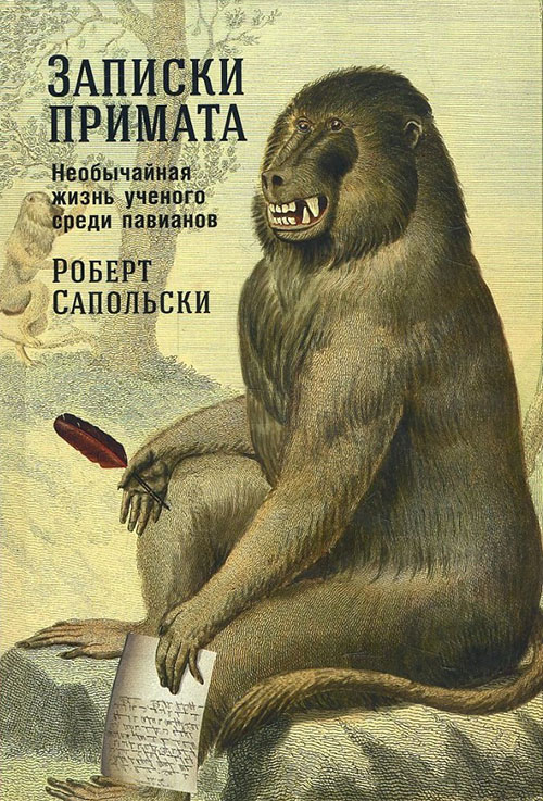 Записки примата. Необычайная жизнь ученого среди павианов - Роберт Сапольски (978-5-91671-795-2)
Записки примата. Необычайная жизнь ученого среди павианов - Роберт Сапольски (978-5-91671-795-2)