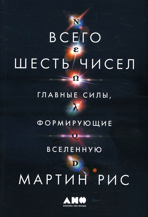 Всего шесть чисел. Главные силы, формирующие Вселенную - Мартин Рис (978-5-00139-008-4)
Всего шесть чисел. Главные силы, формирующие Вселенную - Мартин Рис (978-5-00139-008-4)