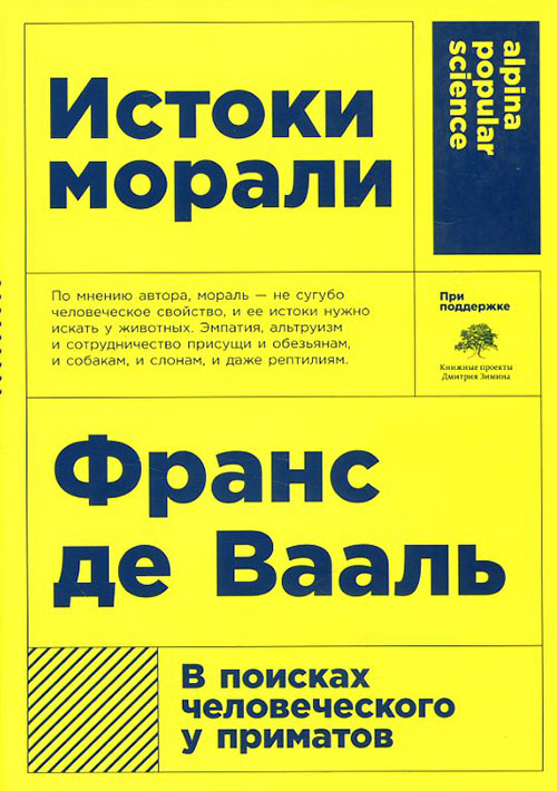 Истоки морали. В поисках человеческого у приматов - Франс де Вааль (978-5-91671-914-7)
Истоки морали. В поисках человеческого у приматов - Франс де Вааль (978-5-91671-914-7)