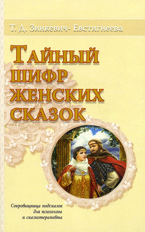 Тайный шифр женских сказок - Татьяна Зинкевич-Евстигнеева (978-5-9268-3027-6)
Тайный шифр женских сказок - Татьяна Зинкевич-Евстигнеева (978-5-9268-3027-6)