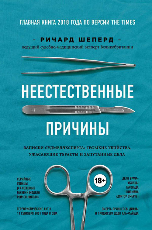 Неестественные причины. Записки судмедэксперта: громкие убийства, ужасающие теракты и запутанные дела - Ричард Шеперд (978-617-7561-53-7)
Неестественные причины. Записки судмедэксперта: громкие убийства, ужасающие теракты и запутанные дела - Ричард Шеперд (978-617-7561-53-7)