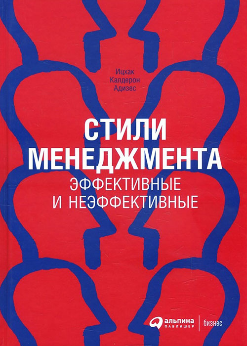 Стили менеджмента - эффективные и неэффективные - Ицхак Калдерон Адизес (978-5-9614-6289-0)
Стили менеджмента - эффективные и неэффективные - Ицхак Калдерон Адизес (978-5-9614-6289-0)