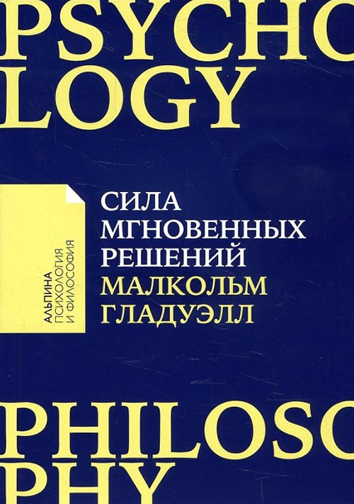 Сила мгновенных решений. Интуиция как навык - Малкольм Гладуэлл (978-5-9614-6894-6)
Сила мгновенных решений. Интуиция как навык - Малкольм Гладуэлл (978-5-9614-6894-6)