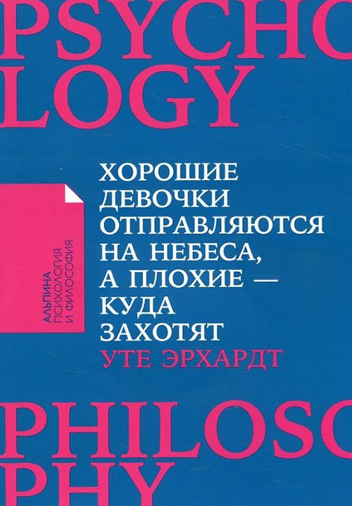 Хорошие девочки отправляются на небеса, а плохие - куда захотят - Уте Эрхардт (978-5-9614-6892-2)
Хорошие девочки отправляются на небеса, а плохие - куда захотят - Уте Эрхардт (978-5-9614-6892-2)