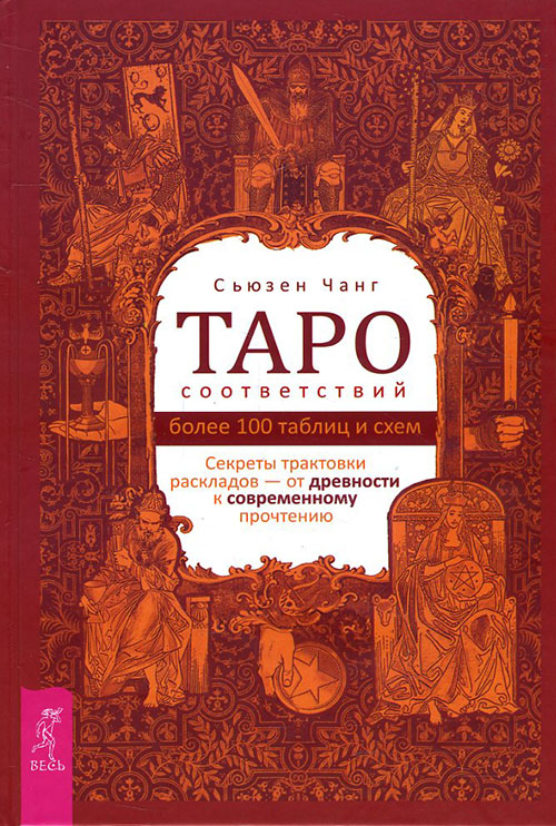 Таро соответствий. Секреты трактовки раскладов - от древности к современному прочтению - Сьюзен Чанг (978-5-9573-3426-2)
Таро соответствий. Секреты трактовки раскладов - от древности к современному прочтению - Сьюзен Чанг (978-5-9573-3426-2)