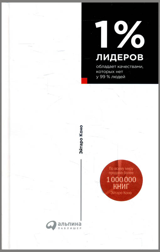 1% лидеров обладает качествами, которых нет у 99% людей - Эйтаро Коно (978-5-9614-6725-3)
1% лидеров обладает качествами, которых нет у 99% людей - Эйтаро Коно (978-5-9614-6725-3)