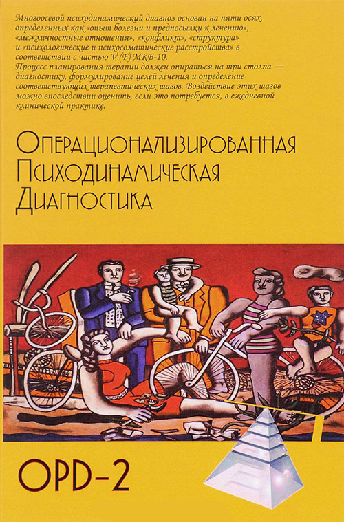Операционализированная Психодинамическая Диагностика (ОПД)-2. Руководство по диагностике и планированию терапии - (978-5-8291-2349-9)
Операционализированная Психодинамическая Диагностика (ОПД)-2. Руководство по диагностике и планированию терапии - (978-5-8291-2349-9)