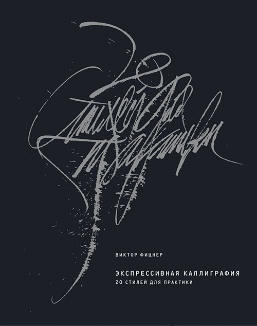 Экспрессивная каллиграфия. 20 стилей для практики - Виктор Фицнер (978-5-00117-903-0)
Экспрессивная каллиграфия. 20 стилей для практики - Виктор Фицнер (978-5-00117-903-0)