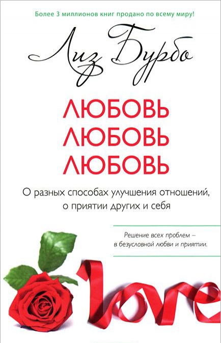 Любовь. Любовь. Любовь. О разных способах улучшения отношений, о приятии других и себя
Любовь. Любовь. Любовь. О разных способах улучшения отношений, о приятии других и себя