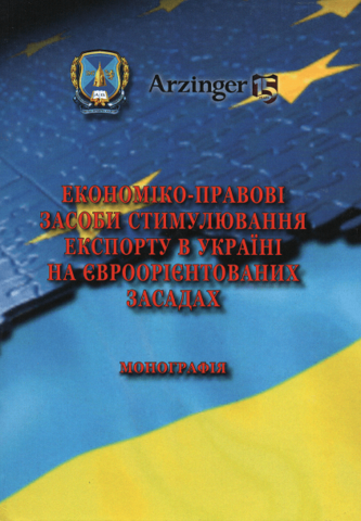 Економіко-правові засоби стимулювання експорту в Україні на євроорієнтованих засадах
Економіко-правові засоби стимулювання експорту в Україні на євроорієнтованих засадах