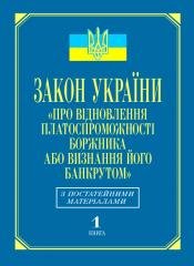 Закон України «Про відновлення платоспроможності боржника або визнання його банкрутом»: з постатейними матеріалами (кн.1)
Закон України «Про відновлення платоспроможності боржника або визнання його банкрутом»: з постатейними матеріалами (кн.1)