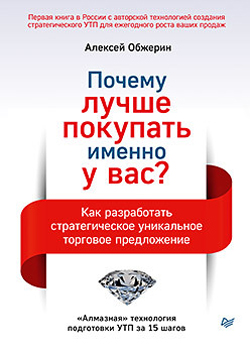 Почему лучше покупать именно у вас Как разработать стратегическое уникальное торговое предложение
Почему лучше покупать именно у вас Как разработать стратегическое уникальное торговое предложение